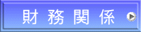 財 務 関 係
